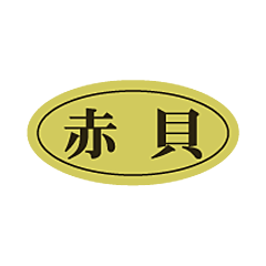 赤貝ダエン ホイル    RE【10mm×20mm】500枚入