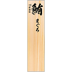 SPまぐろ        RE【50mm×12mm】100枚入