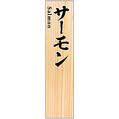 SPサーモン      RE【50mm×12mm】100枚入