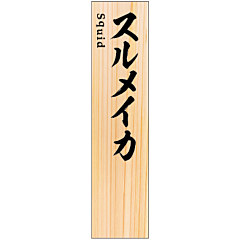 SPスルメイカ    RE【50mm×12mm】100枚入