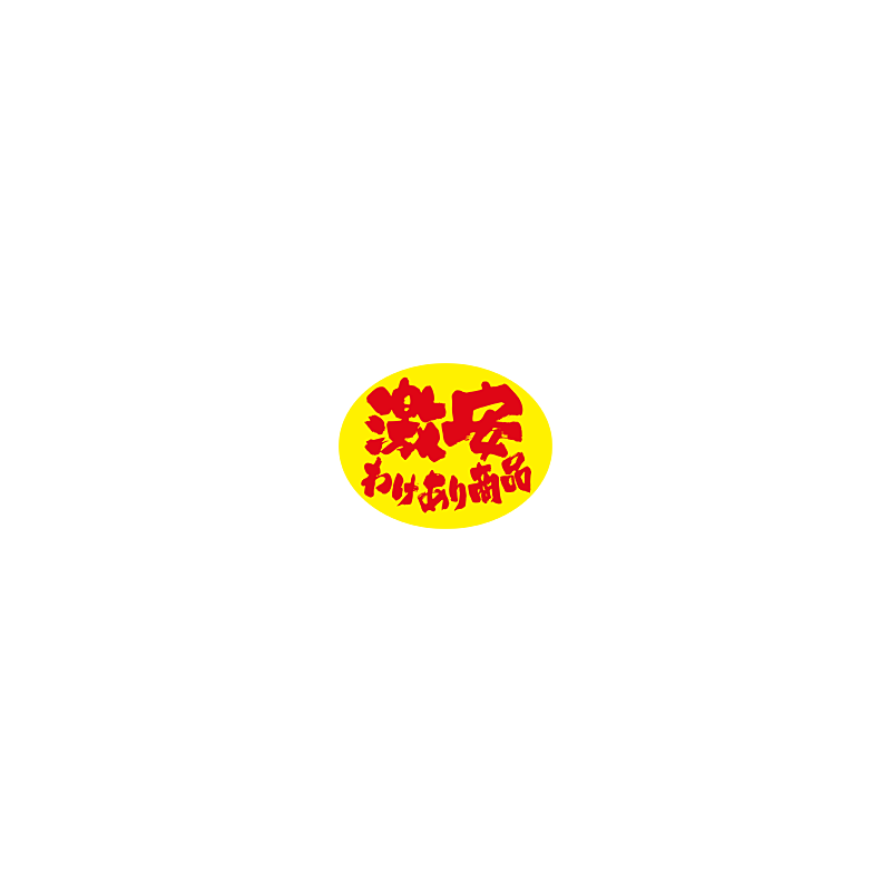 激安わけあり商品 RE【35mm×45mm】500枚入 | POPシール | ラベル