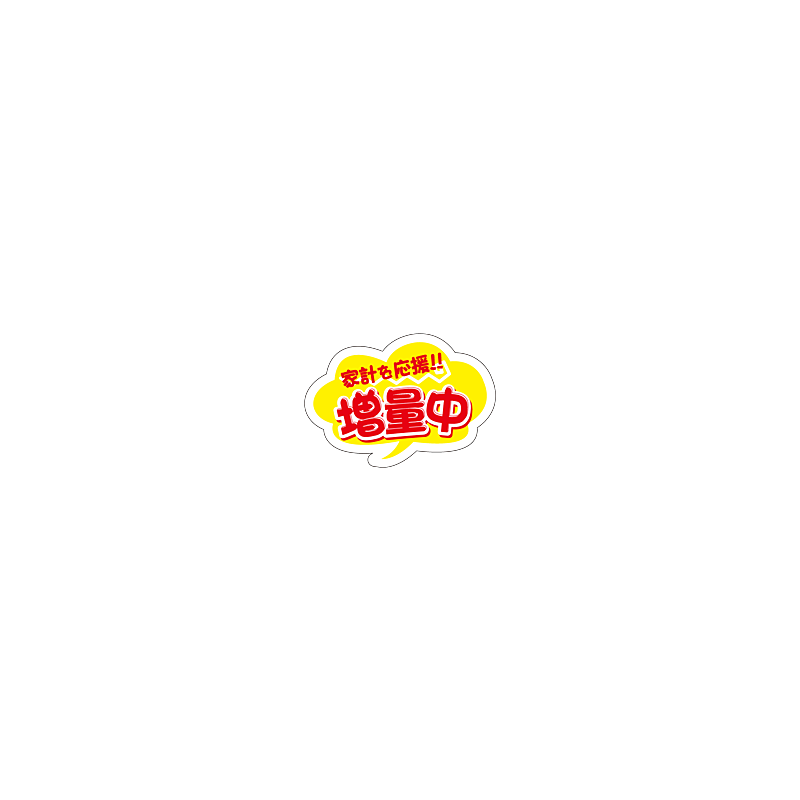 増量中家計を応援 PI【35mm×50mm】500枚入