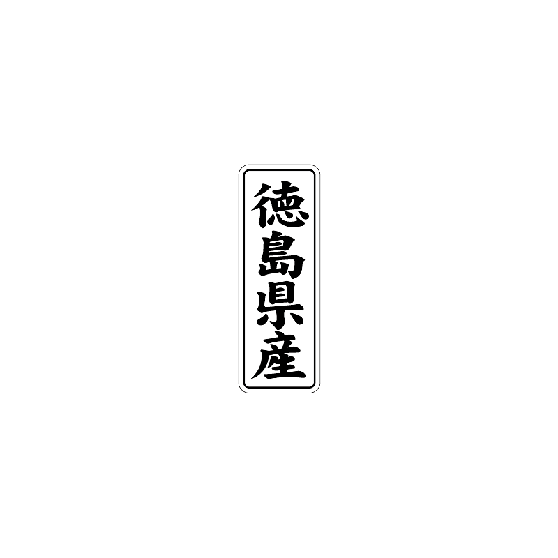 都道府県シール(徳島県以外は複数あり) 都道府県シール 96枚入 全47種 シール 産地表示 特産品