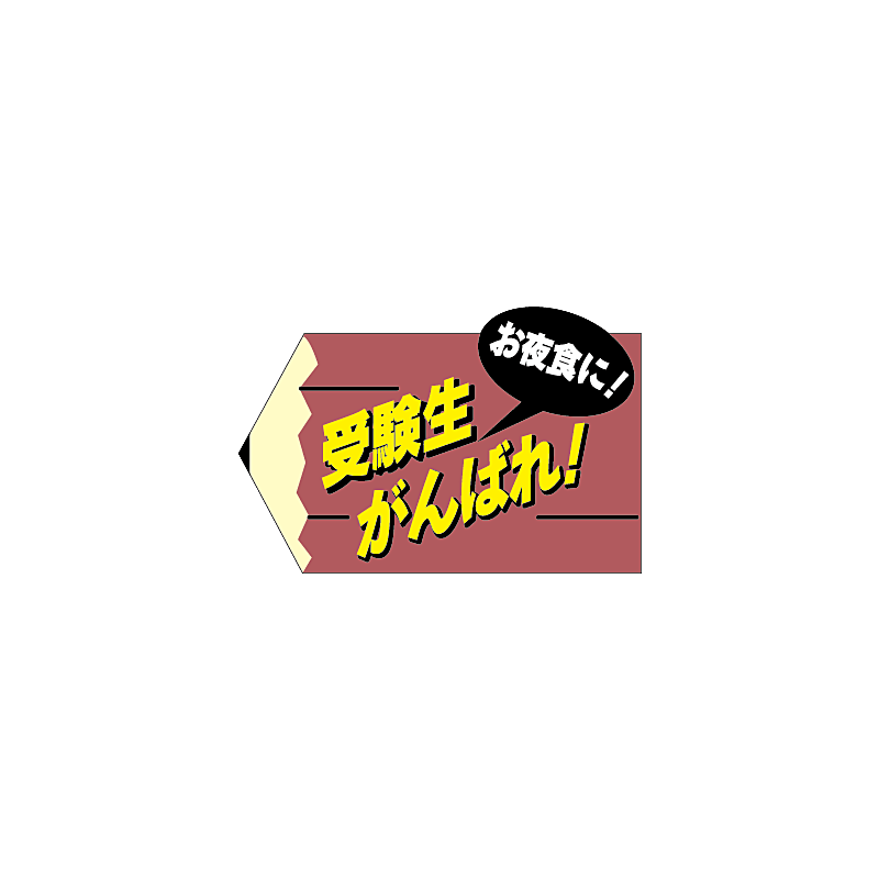 受験生がんばれ PI【31mm×47mm】500枚入 | POPシール | ラベル
