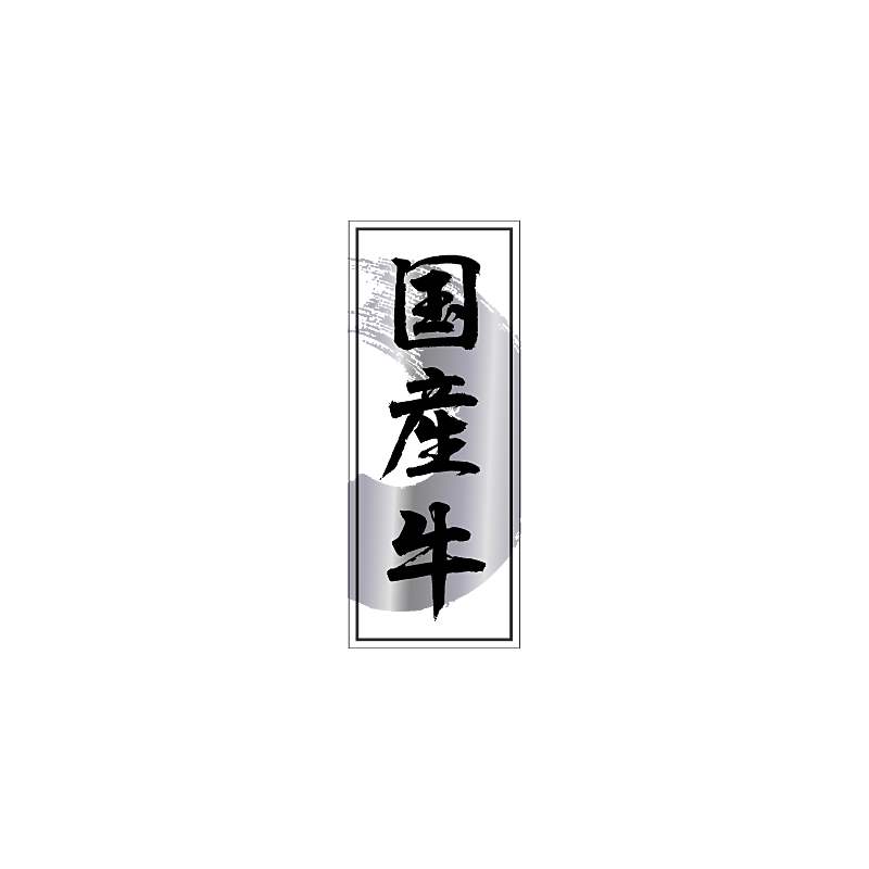 国産牛 銀箔BL【20mm×50mm】500枚入 | POPシール | ラベル