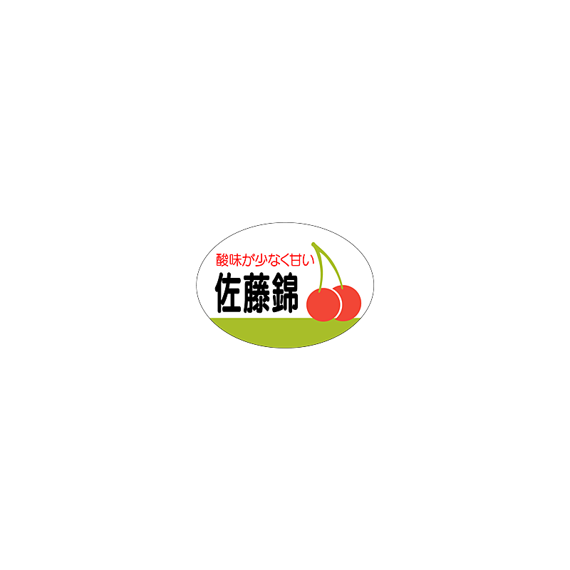 佐藤錦 OR【25mm×35mm】1000枚入