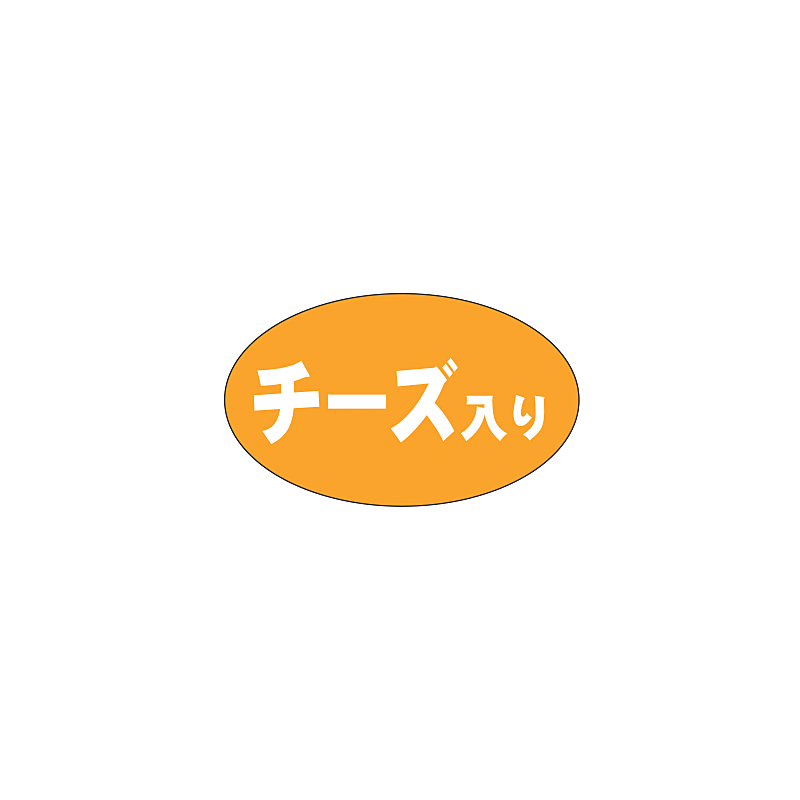 チーズいり RE【18mm×30mm】500枚入 | POPシール | ラベル・シール