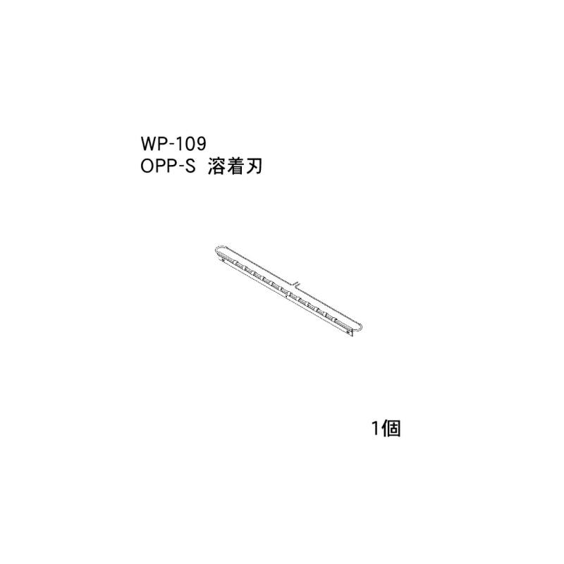 ハンドラッパー交換部品 OPP-S 溶着刃 食品包装用補助機部品 ARC