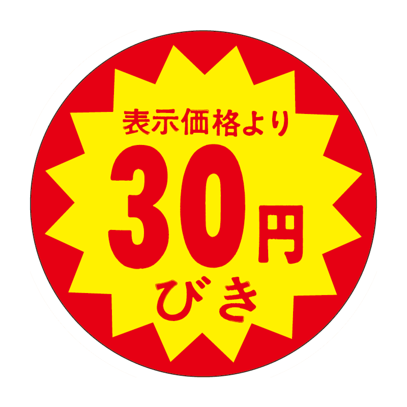 30円引40パイカットS RE【40mm x 40mm】500枚 | POPシール | ラベル
