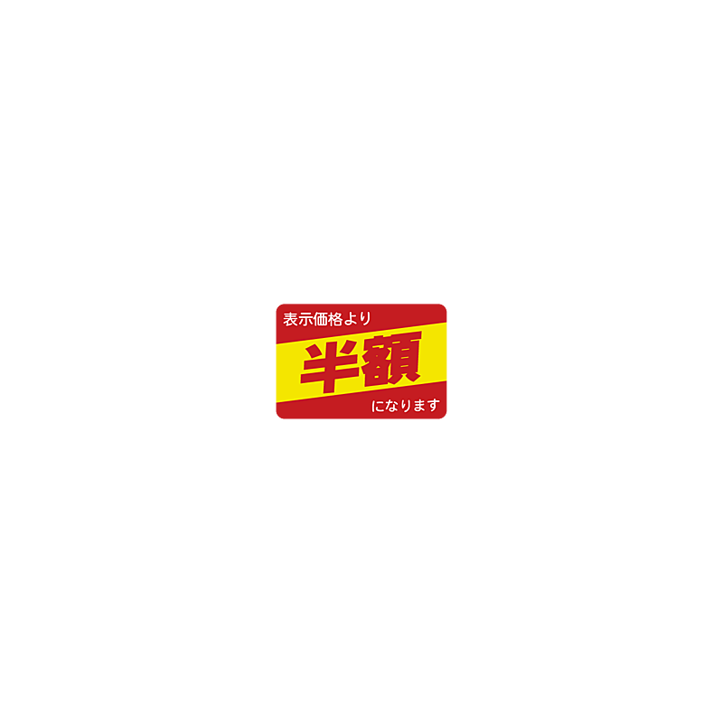半額カクR S OR【27mm x 40mm】1000枚 | POPシール | ラベル