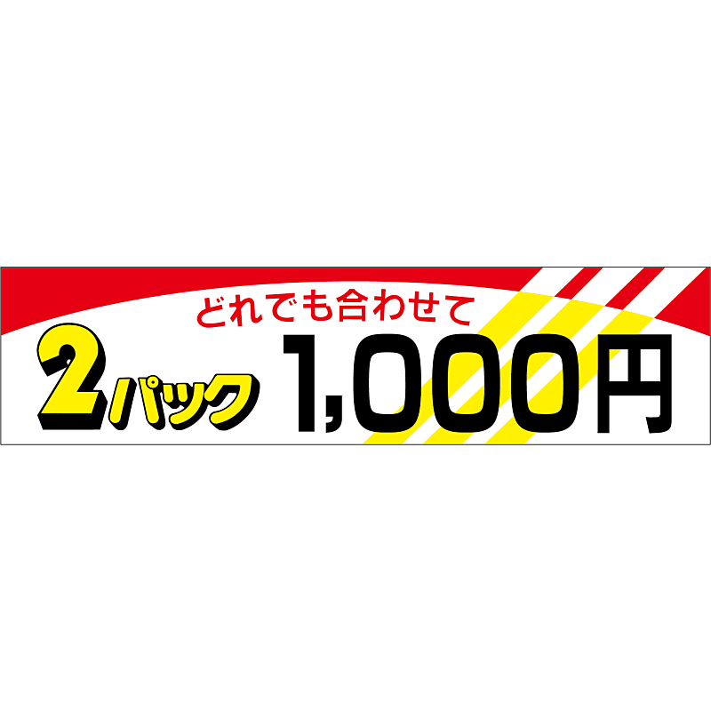 2パック1000 OR