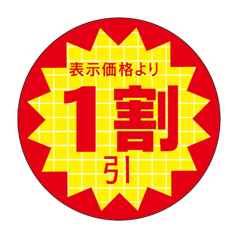 表示価格1割引 RE【30mm x 30mm】600枚 | POPシール | ラベル