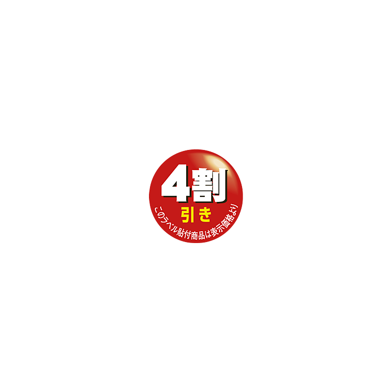 4割引カット OR【36mm x 36mm】500枚 | POPシール | ラベル