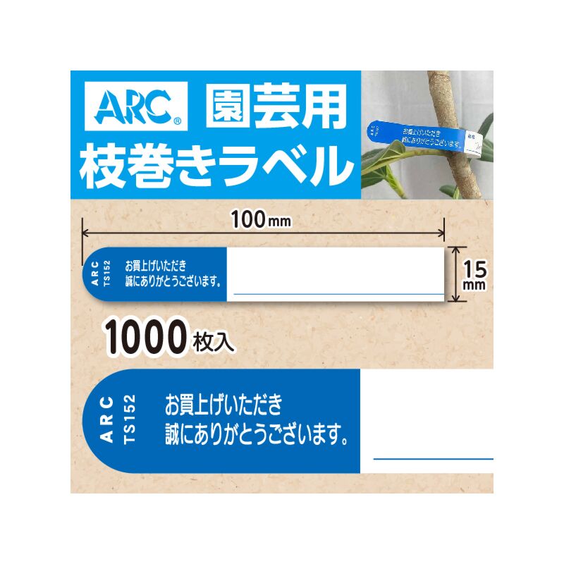 枝巻きラベル S152 アオ 園芸用【15mm×100mm】1000枚入| 園芸用ラベル