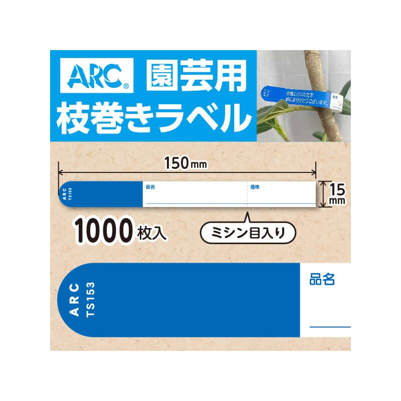 枝巻きラベル S153 アオ 園芸用【15mm×150mm】1000枚入| 園芸用ラベル