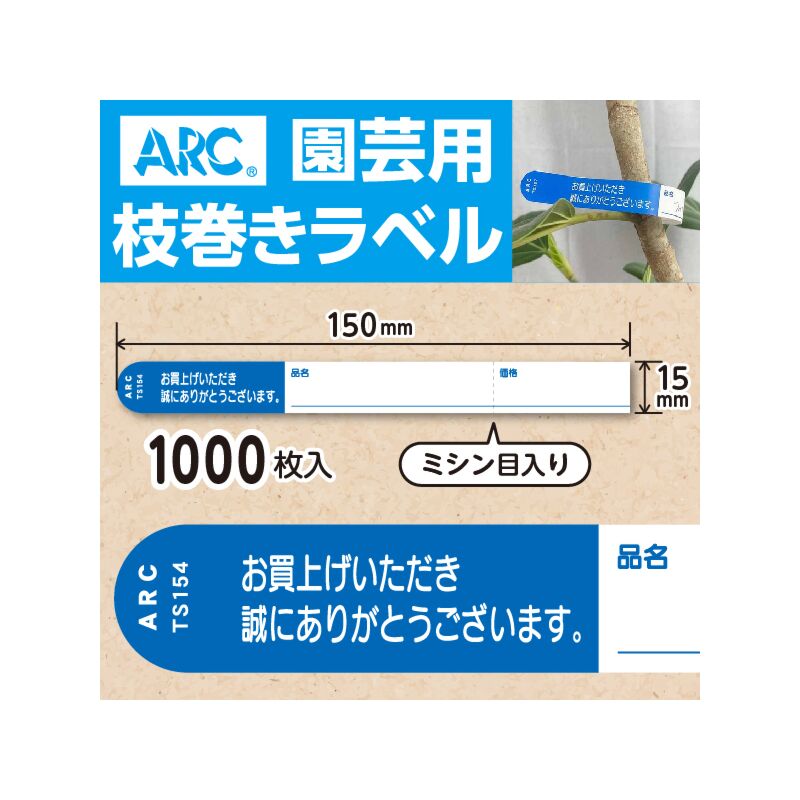 枝巻きラベル S154 アオ 園芸用【15mm×150mm】1000枚入| 園芸用ラベル