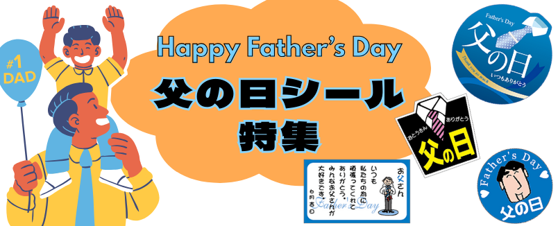 父の日