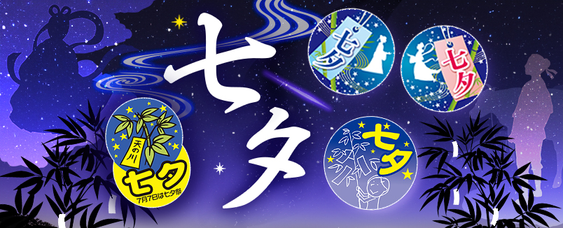 七夕