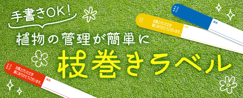 枝巻きラベル