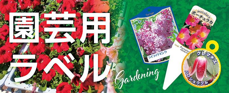園芸ラベル