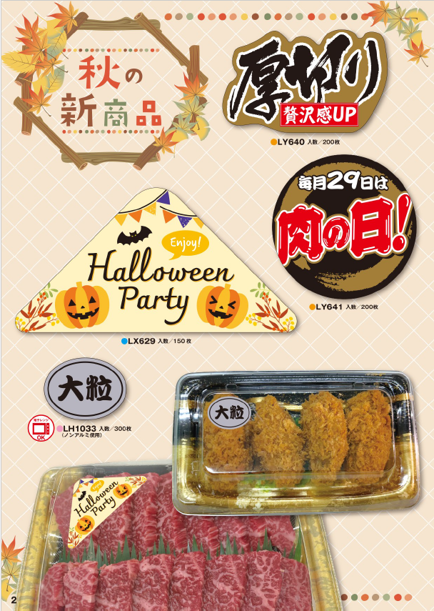 SSP2025秋号　新商品